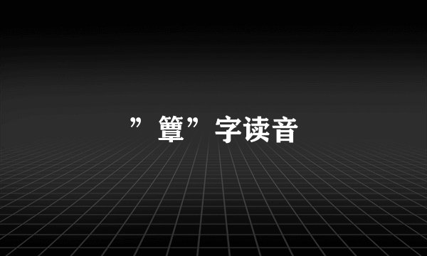 ”簟”字读音