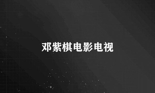 邓紫棋电影电视