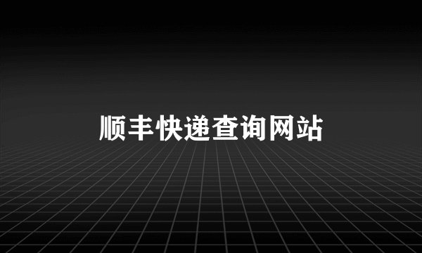 顺丰快递查询网站