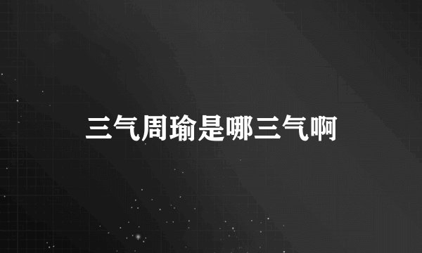 三气周瑜是哪三气啊
