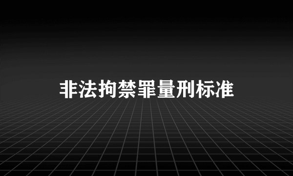 非法拘禁罪量刑标准
