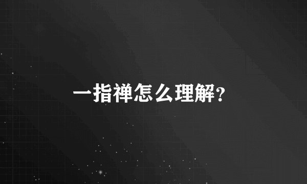 一指禅怎么理解？