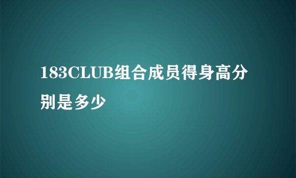 183CLUB组合成员得身高分别是多少