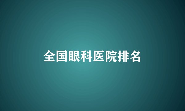 全国眼科医院排名