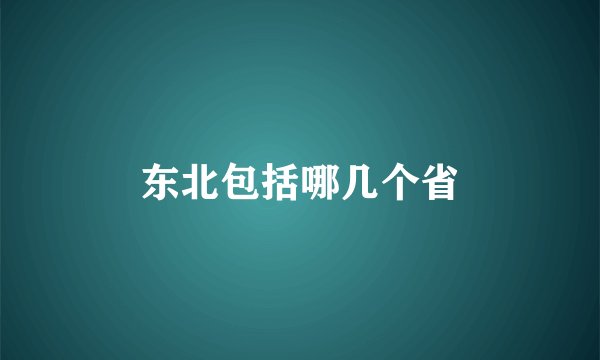 东北包括哪几个省