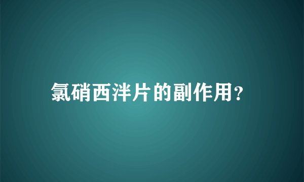 氯硝西泮片的副作用？