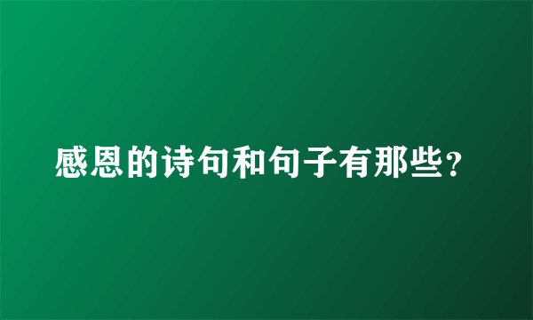 感恩的诗句和句子有那些？