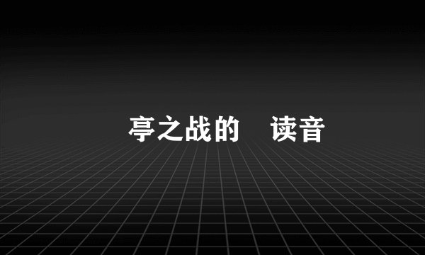 猇亭之战的猇读音