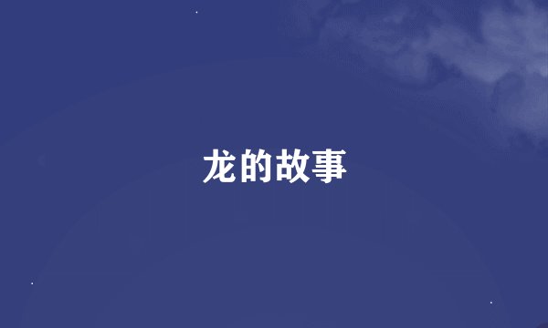 龙的故事