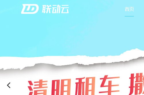 联动云共享汽车10101000怎么没有人工服务呢，要怎样才能找到人工服务电话