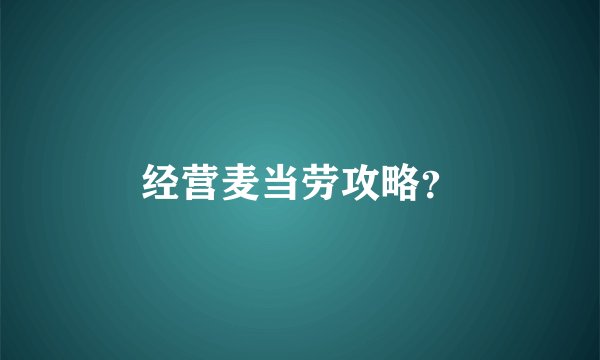 经营麦当劳攻略？