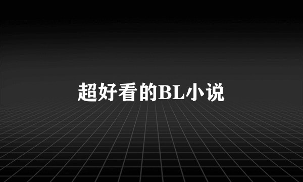 超好看的BL小说