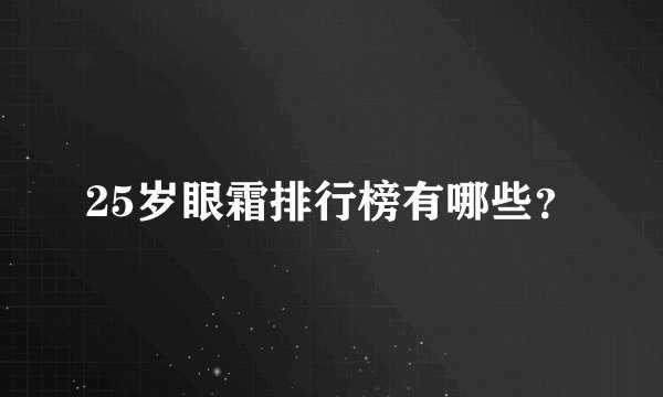25岁眼霜排行榜有哪些？