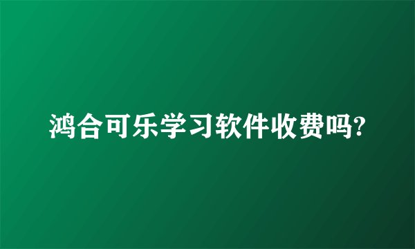 鸿合可乐学习软件收费吗?