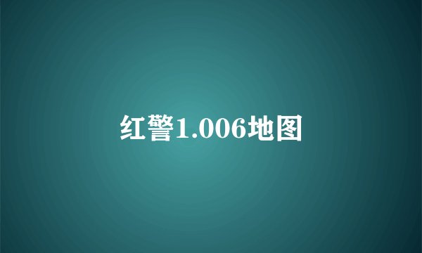 红警1.006地图