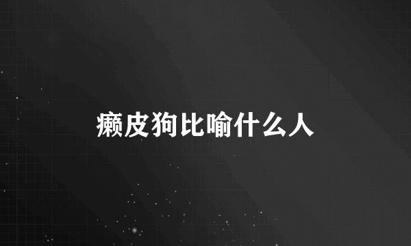 癞皮狗比喻什么人