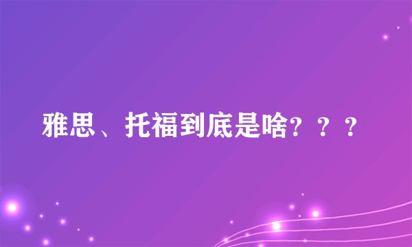 雅思、托福到底是啥？？？