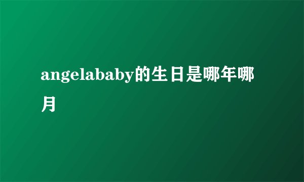 angelababy的生日是哪年哪月