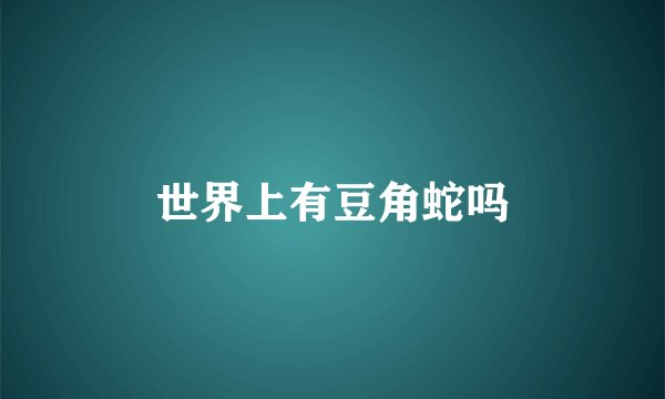 世界上有豆角蛇吗