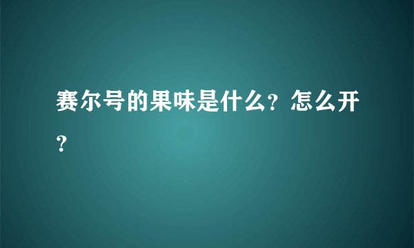赛尔号的果味是什么？怎么开？