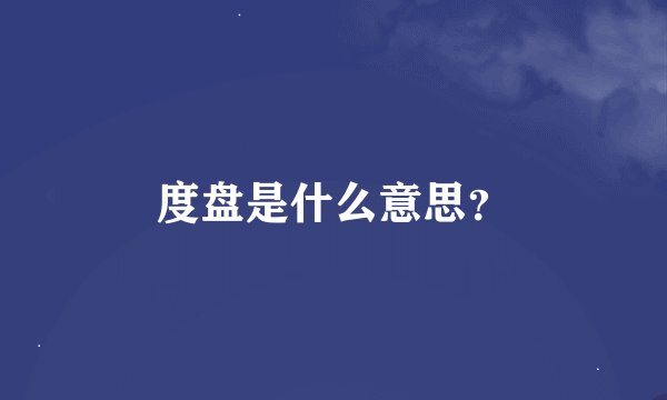 度盘是什么意思？
