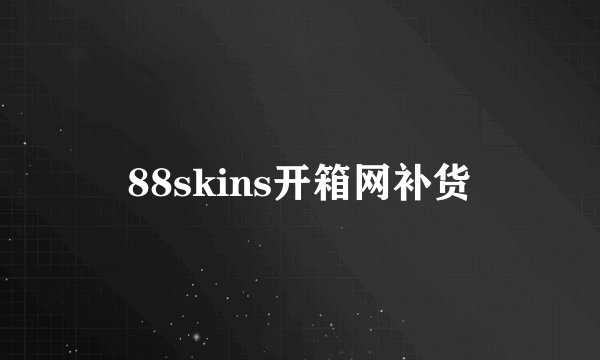 88skins开箱网补货