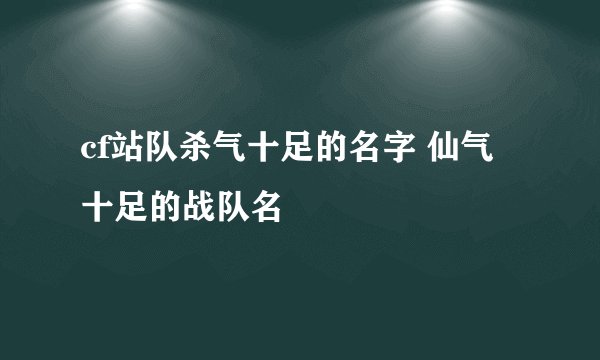 cf站队杀气十足的名字 仙气十足的战队名