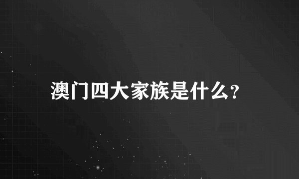 澳门四大家族是什么？