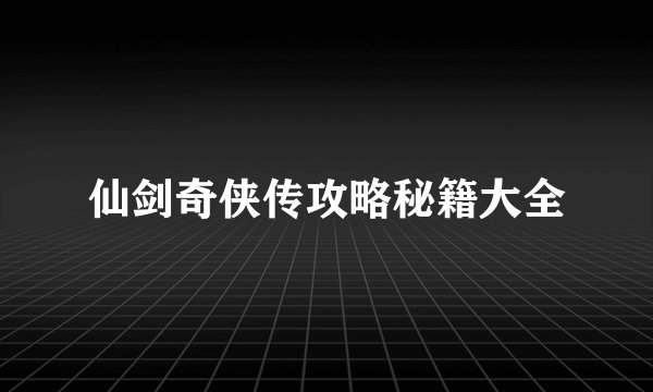 仙剑奇侠传攻略秘籍大全