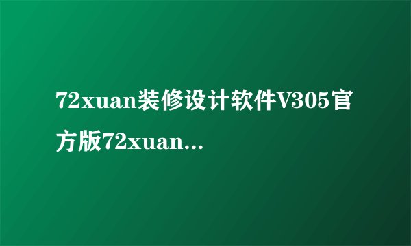 72xuan装修设计软件V305官方版72xuan装修设计软件V305官方版功能简介