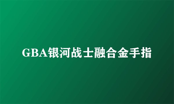 GBA银河战士融合金手指