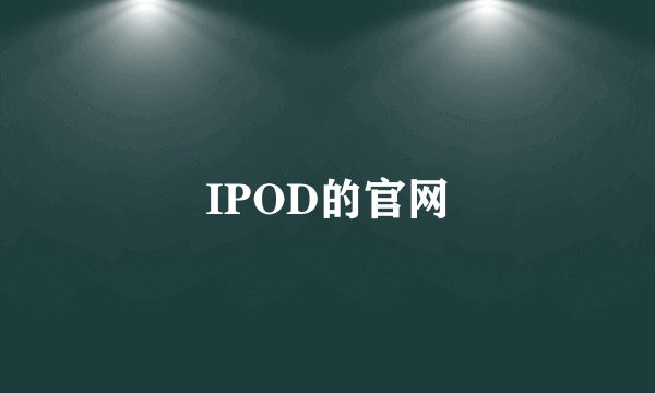 IPOD的官网
