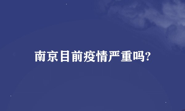 南京目前疫情严重吗?