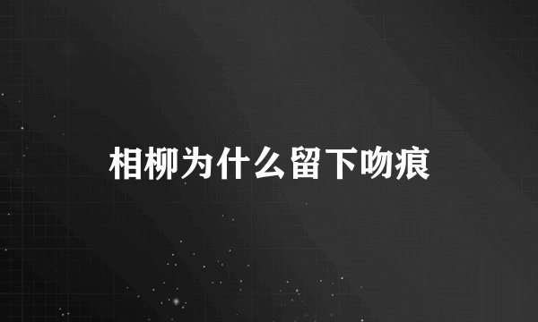 相柳为什么留下吻痕