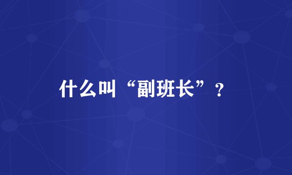 什么叫“副班长”？