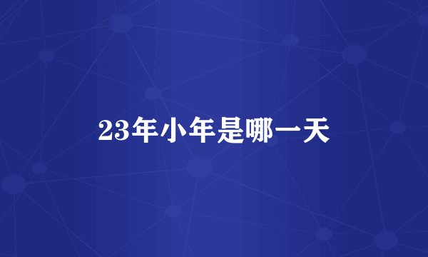 23年小年是哪一天