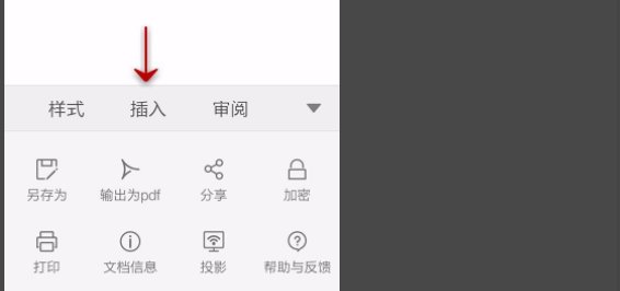 手机版WPS怎么插入下一页