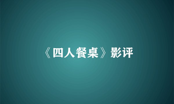 《四人餐桌》影评