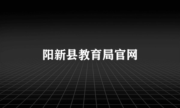 阳新县教育局官网