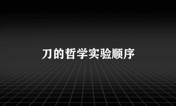 刀的哲学实验顺序