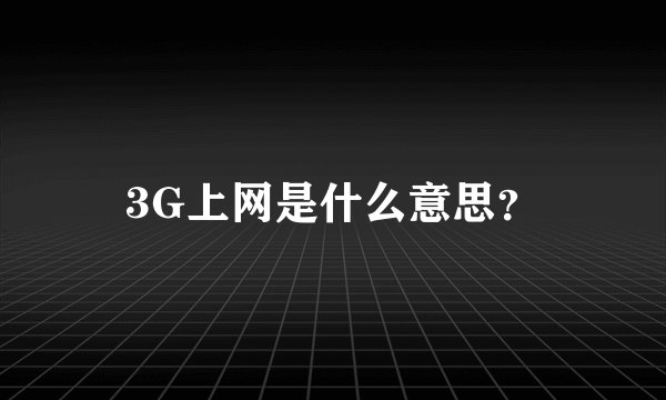 3G上网是什么意思？