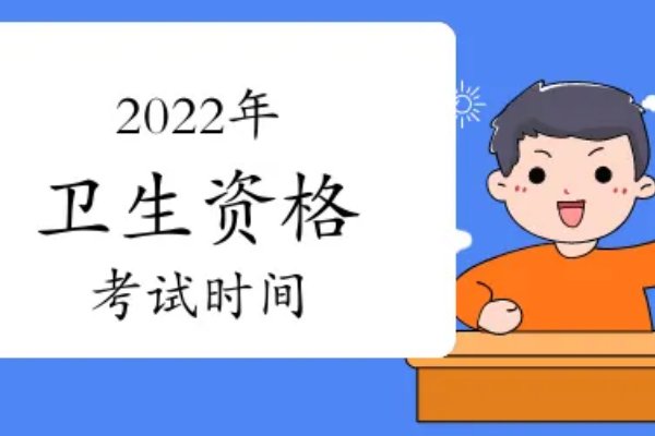 卫生资格考试什么时候报名？