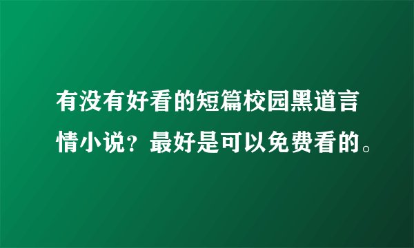有没有好看的短篇校园黑道言情小说？最好是可以免费看的。
