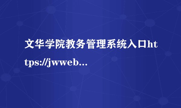 文华学院教务管理系统入口https://jwweb.hustwenhua.net/