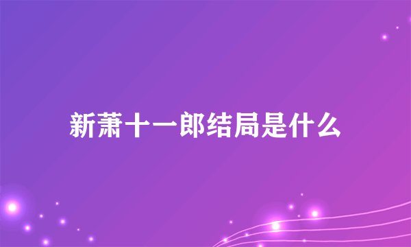 新萧十一郎结局是什么