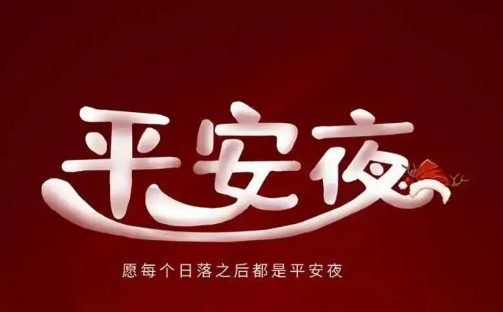 平安夜祝福语大全简短10个字