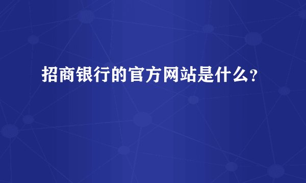 招商银行的官方网站是什么？