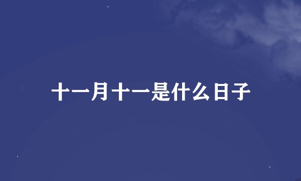十一月十一是什么日子