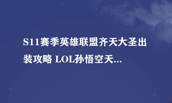 S11赛季英雄联盟齐天大圣出装攻略 LOL孙悟空天赋符文技能推荐