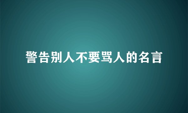 警告别人不要骂人的名言